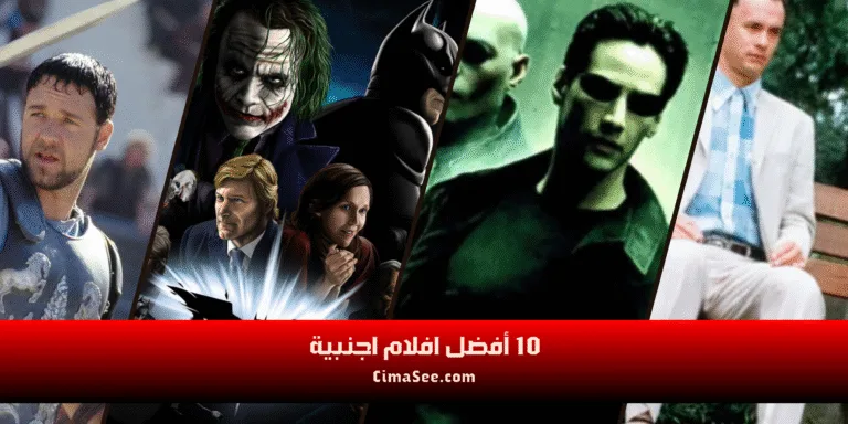 10 أفضل افلام اجنبية