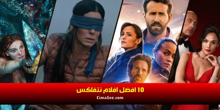10 افضل افلام نتفلكس