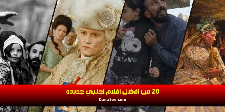 20 من افضل افلام اجنبي جديده