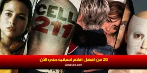 20 من افضل افلام اسبانية حتي الآن