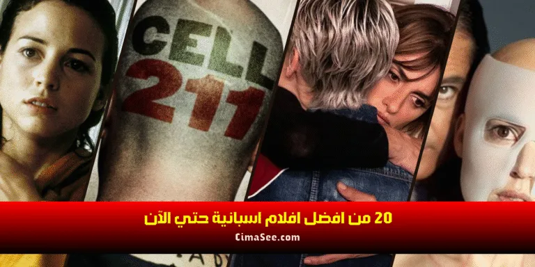 20 من افضل افلام اسبانية حتي الآن