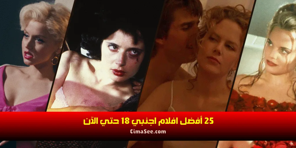25 أفضل افلام اجنبي 18 حتي الآن
