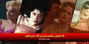 25 أفضل افلام اجنبي 18 حتي الآن
