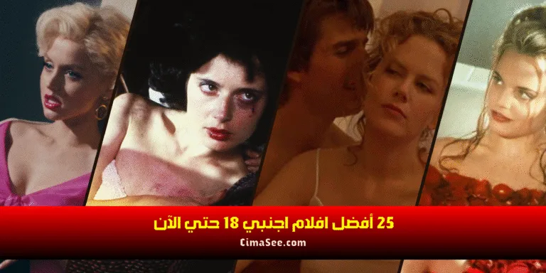 25 أفضل افلام اجنبي 18 حتي الآن