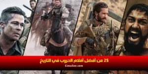 25 من أفضل أفلام الحروب في التاريخ