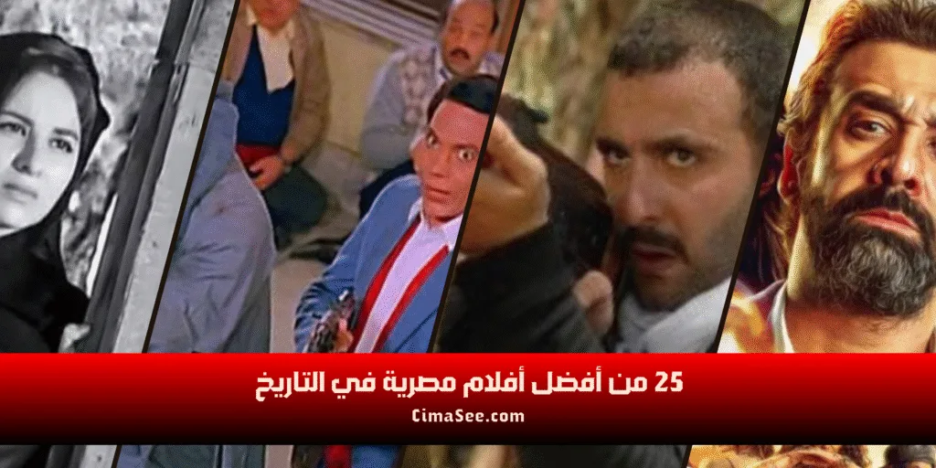 25 من أفضل أفلام مصرية في التاريخ