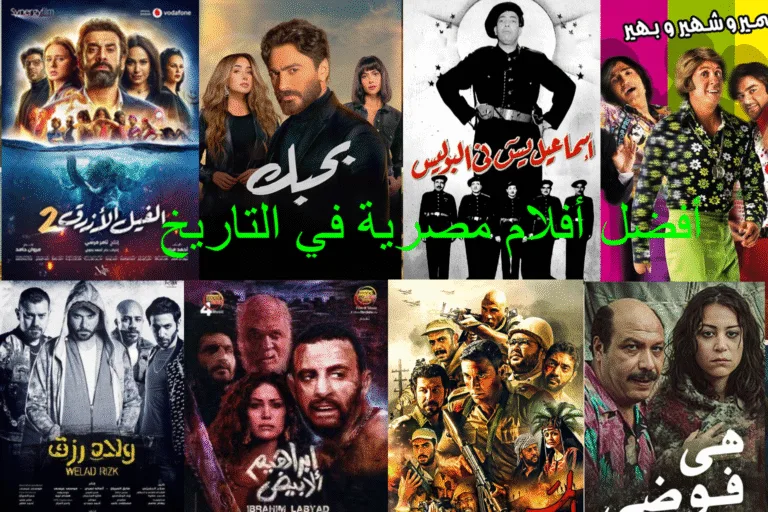 أفضل أفلام مصرية في التاريخ