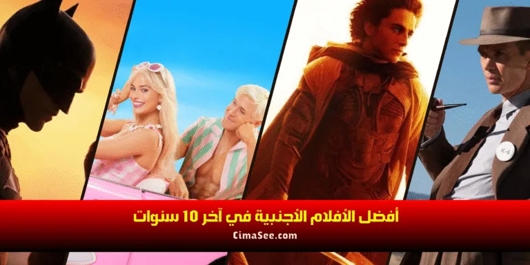 أفضل الأفلام الأجنبية في آخر 10 سنوات