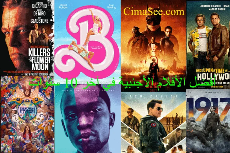 أفضل الأفلام الأجنبية في آخر 10 سنوات