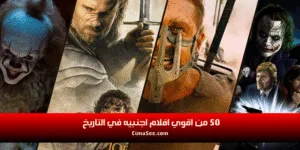 اقوي افلام اجنبيه في التاريخ