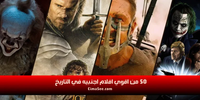 اقوي افلام اجنبيه في التاريخ