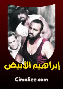 فيلم إبراهيم الأبيض (2009)