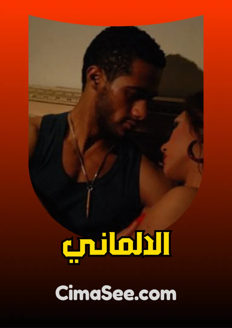 فيلم الالماني 2012