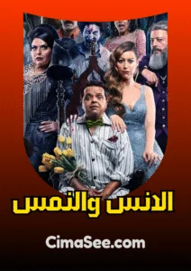 فيلم الانس والنمس 2021