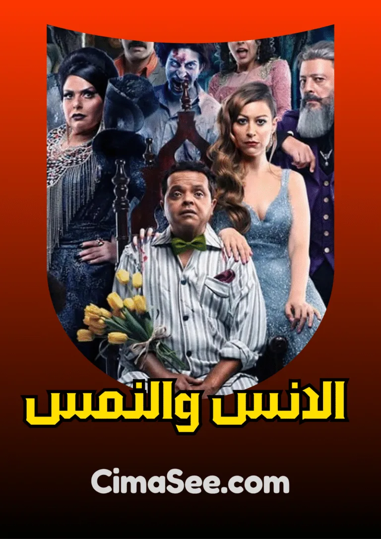 فيلم الانس والنمس 2021