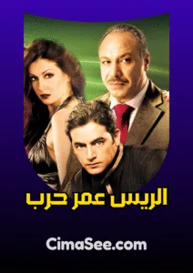 فيلم الريس عمر حرب 2008