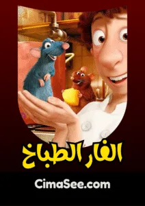 فيلم الفار الطباخ