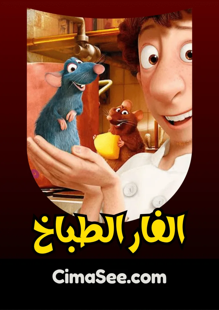 فيلم الفار الطباخ