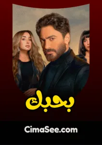فيلم بحبك (2022)