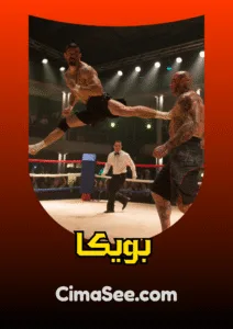 فيلم بويكا 2016
