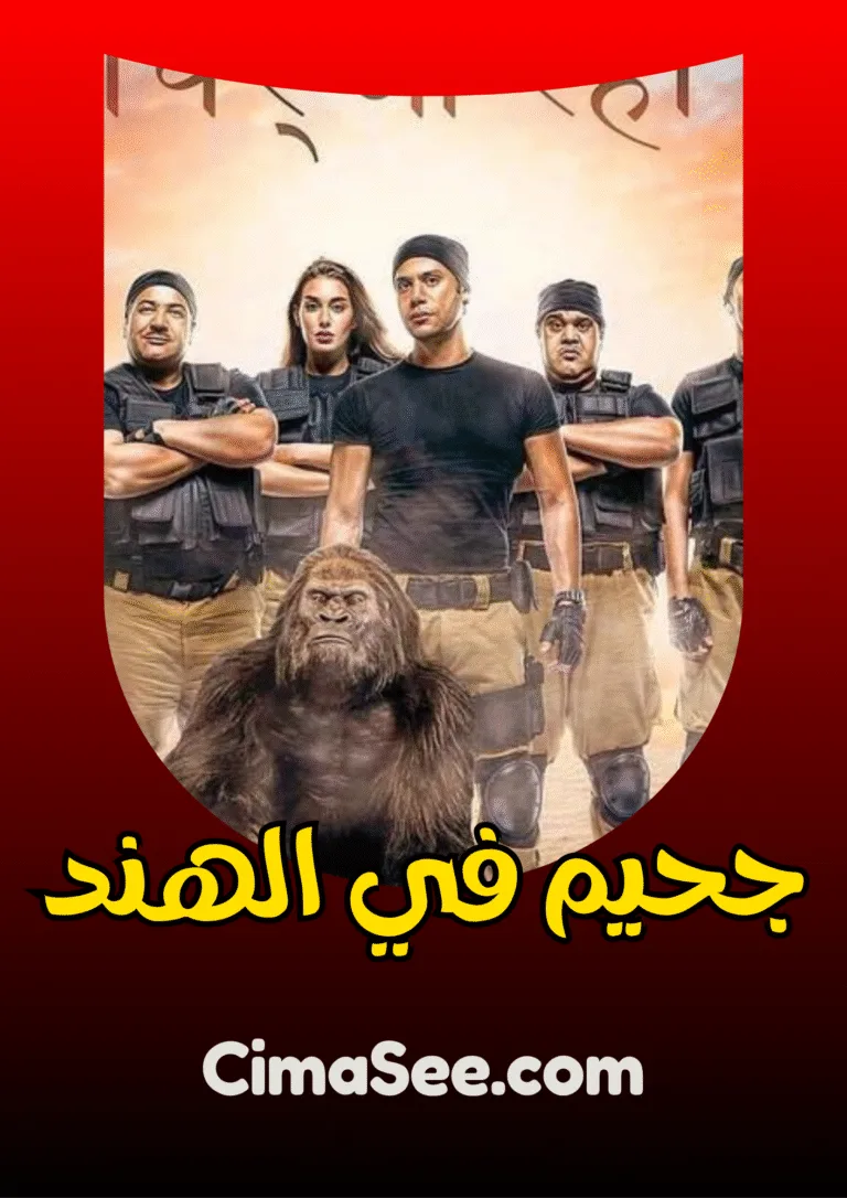 فيلم جحيم في الهند 2016