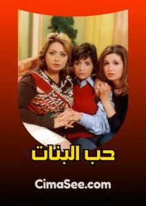 فيلم حب البنات 2004