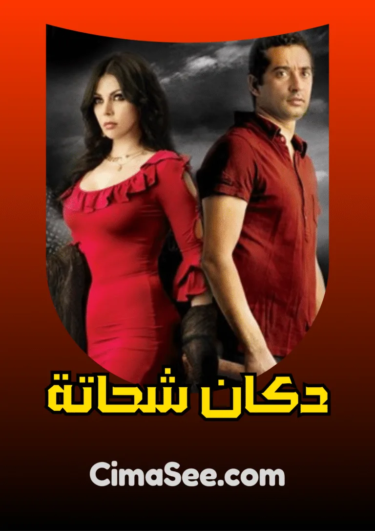 فيلم دكان شحاتة 2009