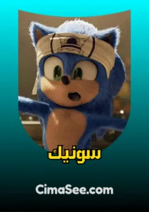 فيلم سونيك 2020