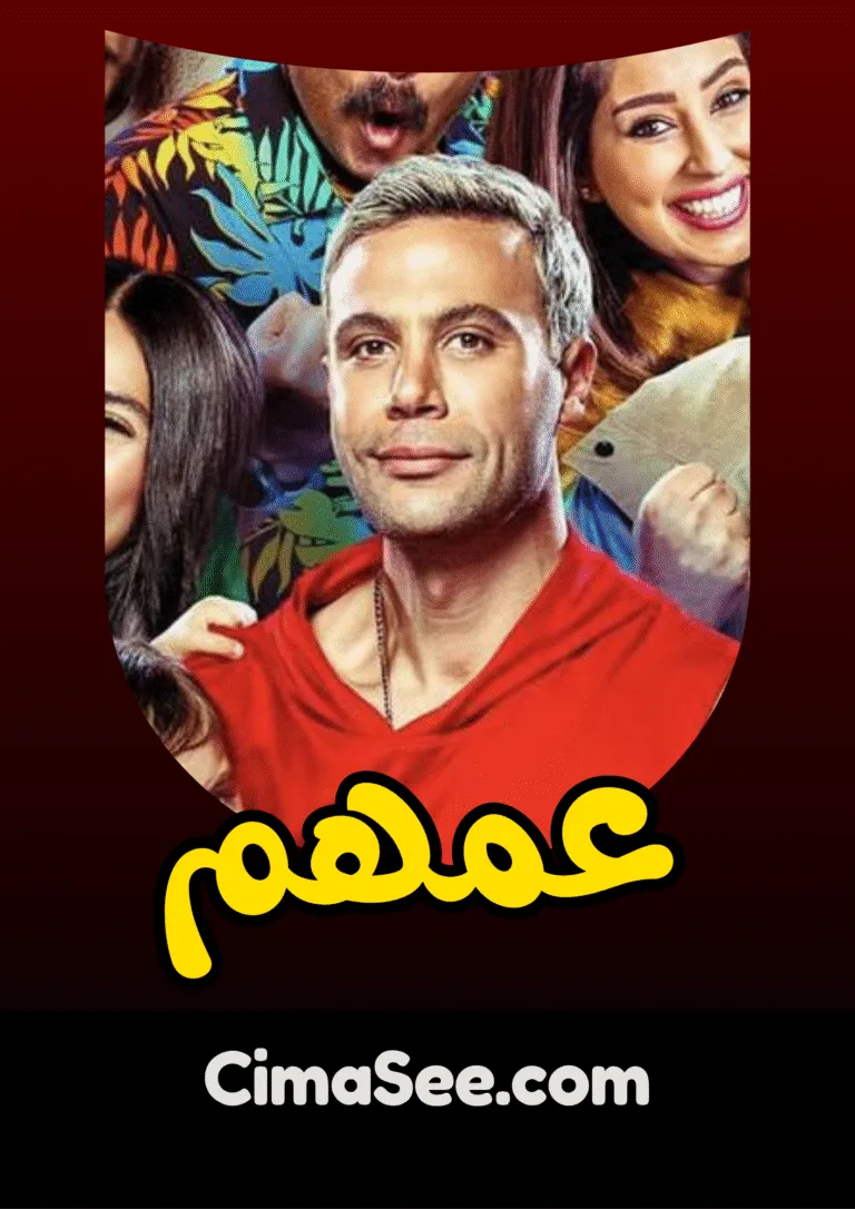 فيلم عمهم (2022)