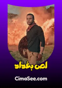 فيلم لص بغداد (2020)