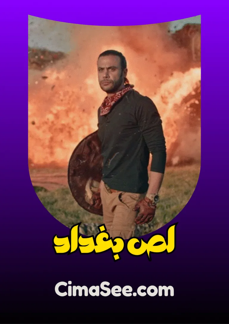 فيلم لص بغداد (2020)