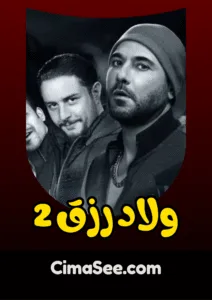 فيلم ولاد رزق 2: عودة أسود الأرض