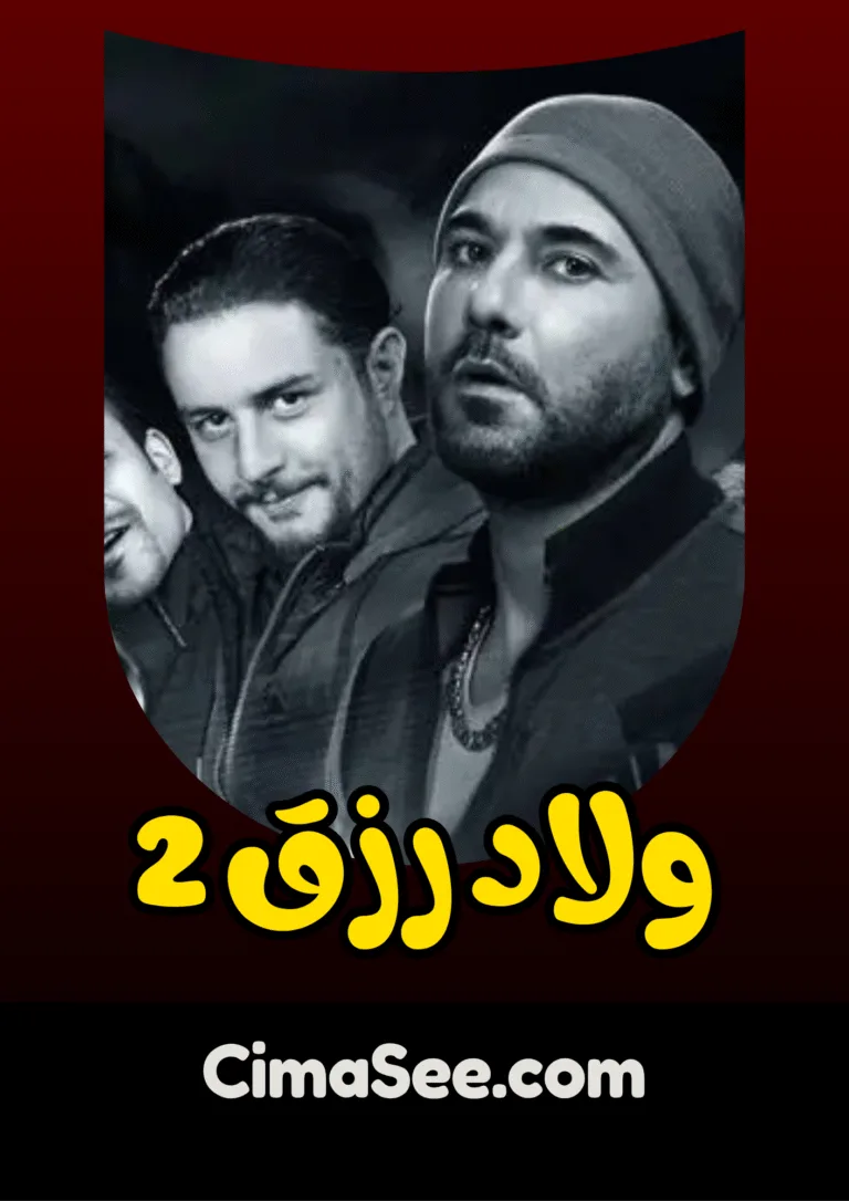 فيلم ولاد رزق 2: عودة أسود الأرض