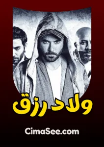 فيلم ولاد رزق (2015)