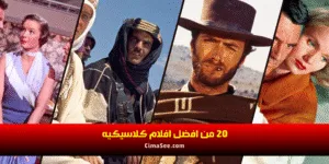 20 من افضل افلام كلاسيكيه