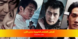أفضل الافلام الكورية حتي الآن