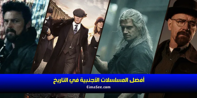 أفضل المسلسلات الأجنبية في التاريخ