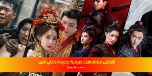 مسلسلات صينية جديدة