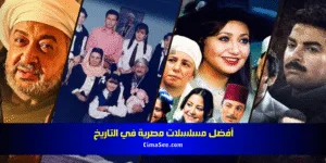 أفضل مسلسلات مصرية في التاريخ
