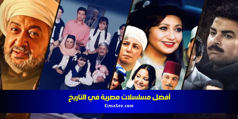 أفضل مسلسلات مصرية في التاريخ