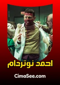 احمد نوتردام 2021