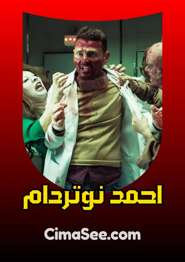 احمد نوتردام 2021