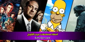 اسماء مسلسلات غيرت التاريخ