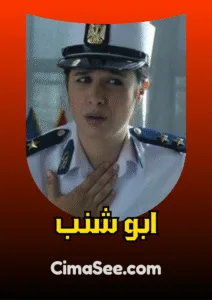 فيلم ابو شنب 2016