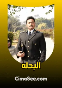 فيلم البدله 2018