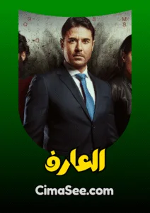 فيلم العارف