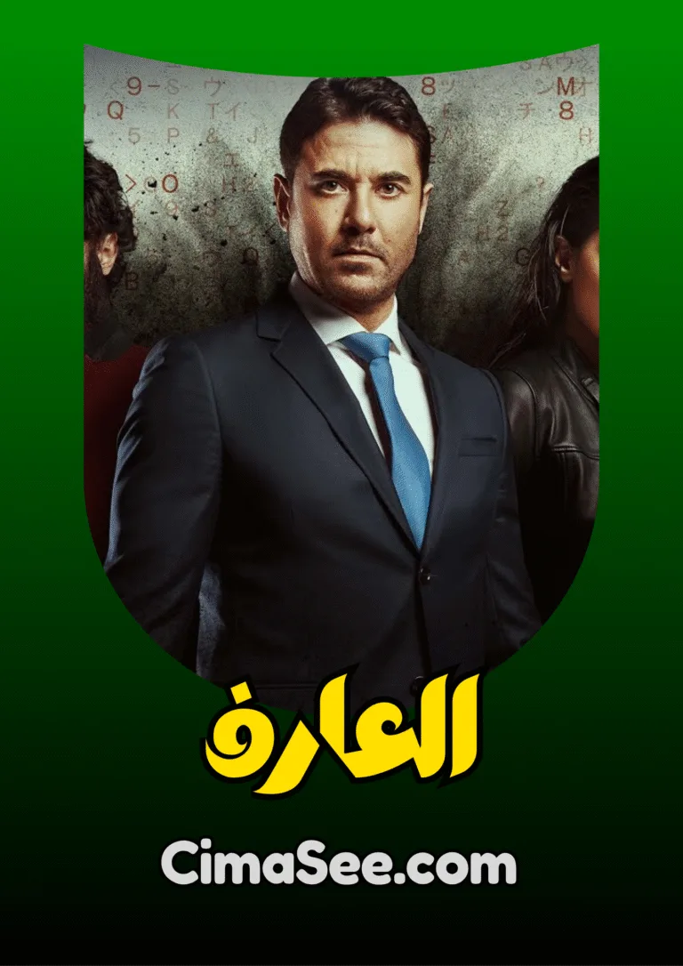 فيلم العارف