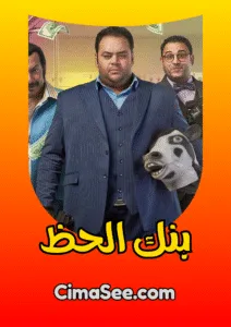 فيلم بنك الحظ