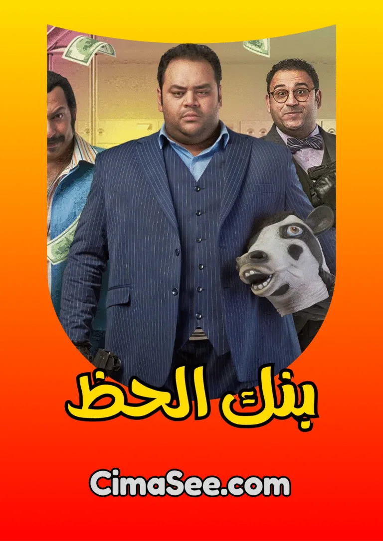 فيلم بنك الحظ