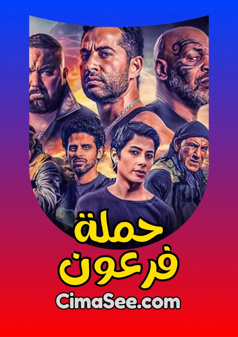 فيلم حملة فرعون